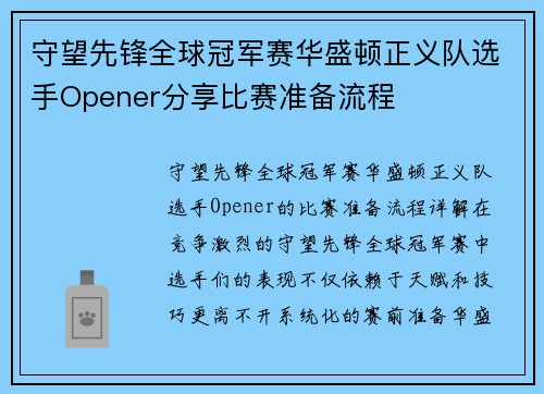 守望先锋全球冠军赛华盛顿正义队选手Opener分享比赛准备流程