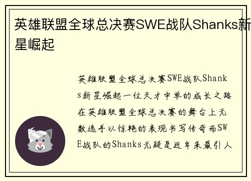 英雄联盟全球总决赛SWE战队Shanks新星崛起