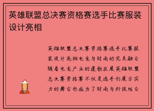 英雄联盟总决赛资格赛选手比赛服装设计亮相