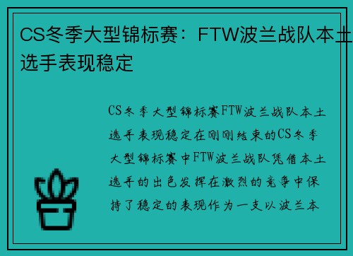 CS冬季大型锦标赛：FTW波兰战队本土选手表现稳定