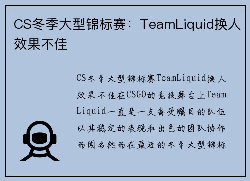 CS冬季大型锦标赛：TeamLiquid换人效果不佳