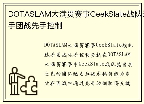 DOTASLAM大满贯赛事GeekSlate战队选手团战先手控制