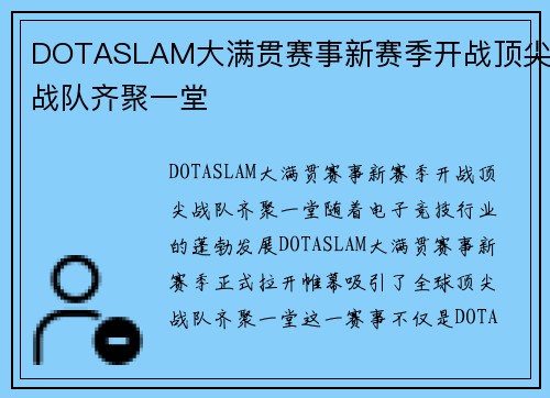 DOTASLAM大满贯赛事新赛季开战顶尖战队齐聚一堂