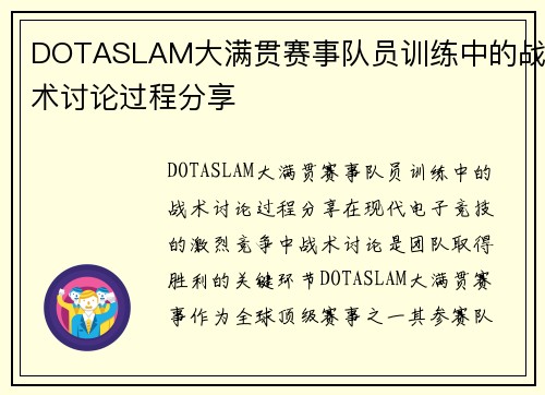 DOTASLAM大满贯赛事队员训练中的战术讨论过程分享