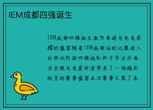 IEM成都四强诞生