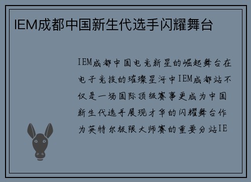 IEM成都中国新生代选手闪耀舞台