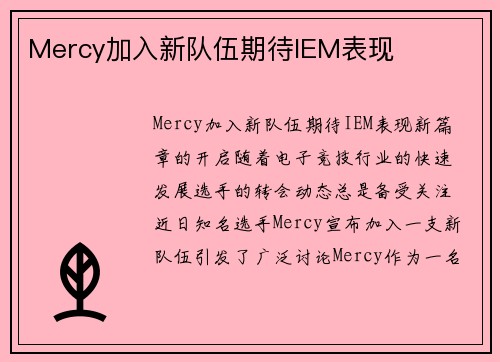Mercy加入新队伍期待IEM表现