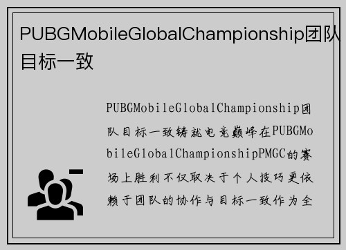PUBGMobileGlobalChampionship团队目标一致