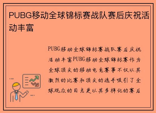 PUBG移动全球锦标赛战队赛后庆祝活动丰富