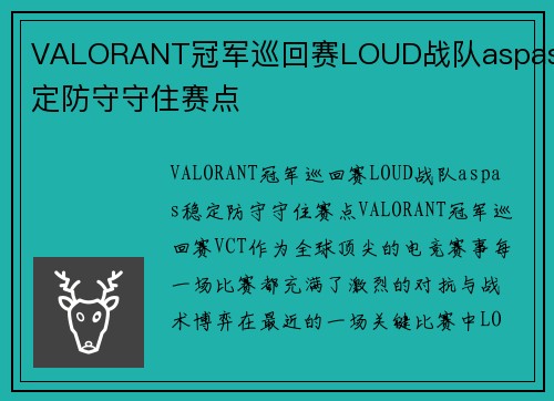 VALORANT冠军巡回赛LOUD战队aspas稳定防守守住赛点