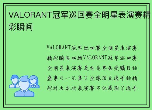 VALORANT冠军巡回赛全明星表演赛精彩瞬间