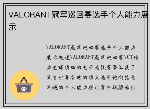 VALORANT冠军巡回赛选手个人能力展示