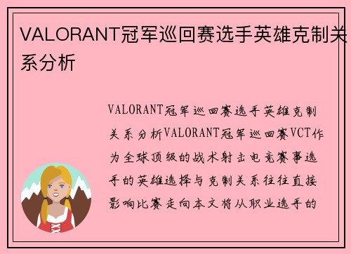 VALORANT冠军巡回赛选手英雄克制关系分析