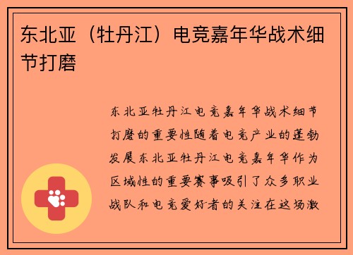 东北亚（牡丹江）电竞嘉年华战术细节打磨