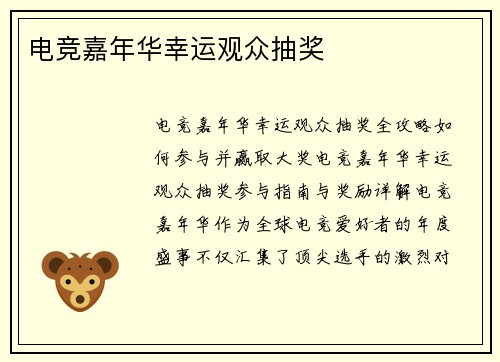 电竞嘉年华幸运观众抽奖