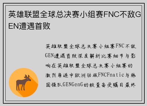 英雄联盟全球总决赛小组赛FNC不敌GEN遭遇首败