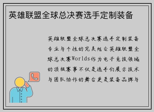英雄联盟全球总决赛选手定制装备