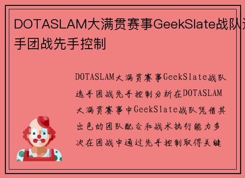 DOTASLAM大满贯赛事GeekSlate战队选手团战先手控制