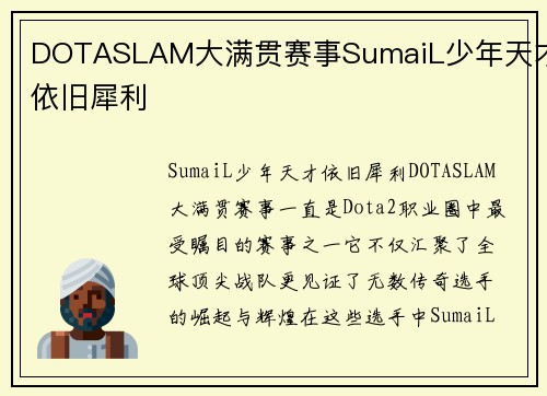 DOTASLAM大满贯赛事SumaiL少年天才依旧犀利