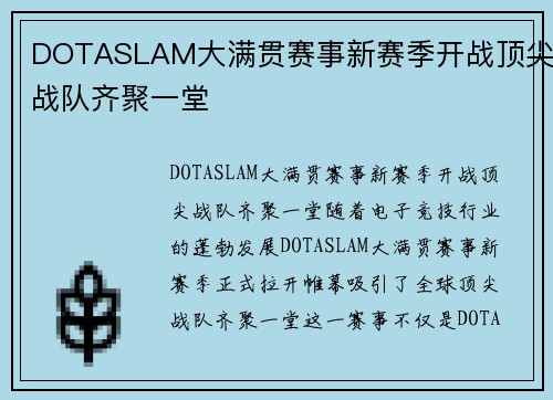 DOTASLAM大满贯赛事新赛季开战顶尖战队齐聚一堂