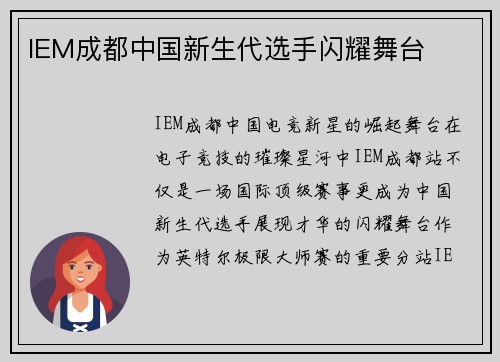 IEM成都中国新生代选手闪耀舞台
