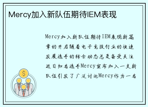 Mercy加入新队伍期待IEM表现