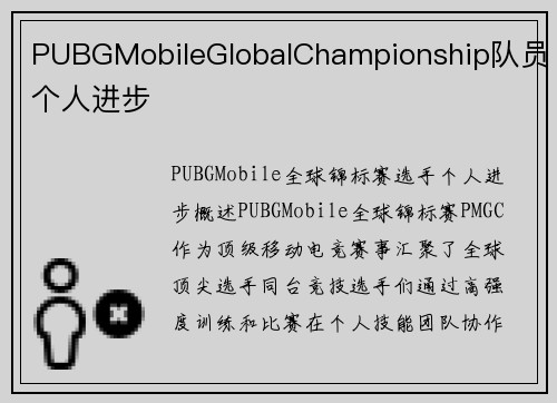 PUBGMobileGlobalChampionship队员个人进步
