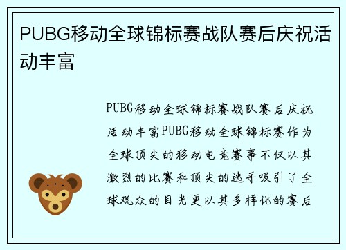 PUBG移动全球锦标赛战队赛后庆祝活动丰富