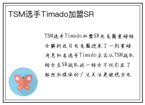TSM选手Timado加盟SR