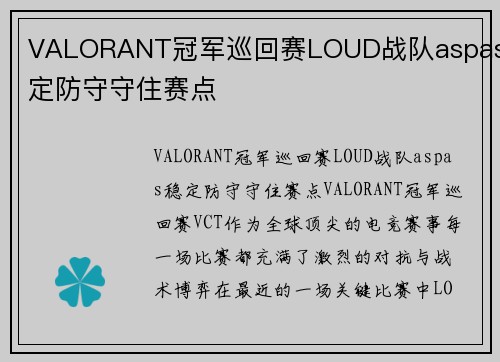 VALORANT冠军巡回赛LOUD战队aspas稳定防守守住赛点