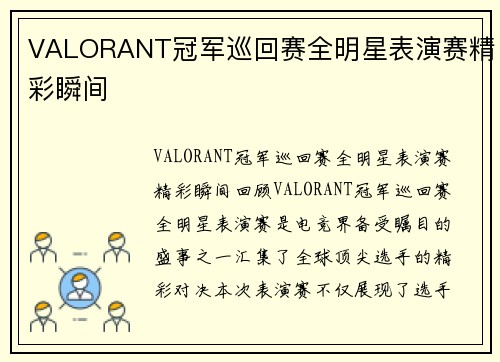 VALORANT冠军巡回赛全明星表演赛精彩瞬间