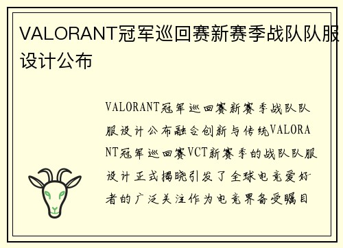 VALORANT冠军巡回赛新赛季战队队服设计公布