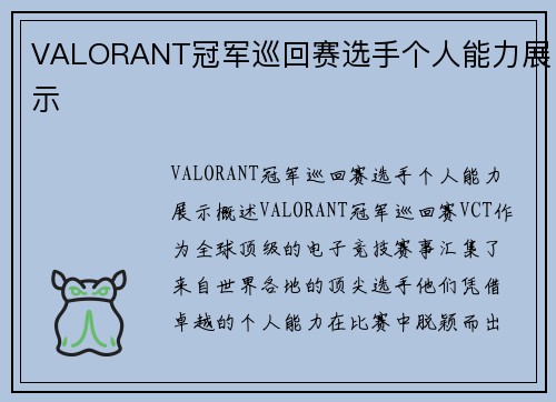 VALORANT冠军巡回赛选手个人能力展示