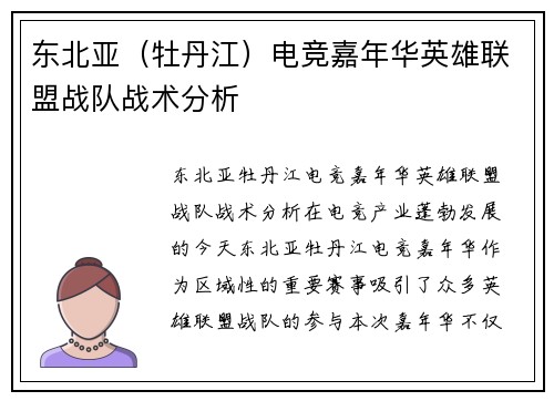东北亚（牡丹江）电竞嘉年华英雄联盟战队战术分析