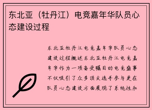 东北亚（牡丹江）电竞嘉年华队员心态建设过程