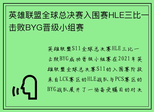 英雄联盟全球总决赛入围赛HLE三比一击败BYG晋级小组赛