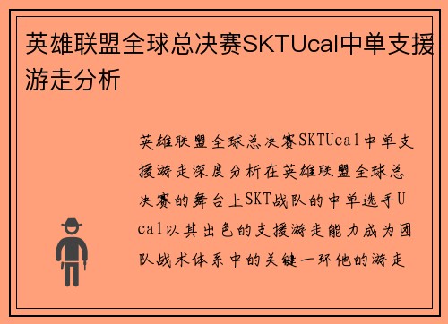 英雄联盟全球总决赛SKTUcal中单支援游走分析