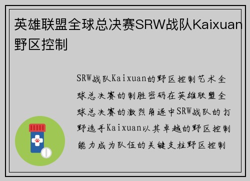 英雄联盟全球总决赛SRW战队Kaixuan野区控制