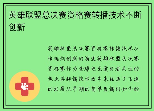 英雄联盟总决赛资格赛转播技术不断创新