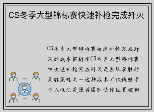 CS冬季大型锦标赛快速补枪完成歼灭