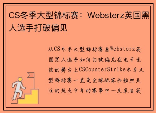 CS冬季大型锦标赛：Websterz英国黑人选手打破偏见
