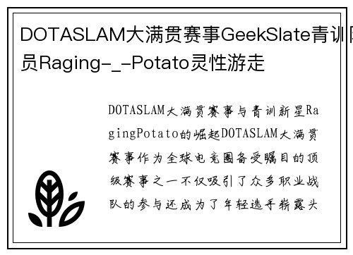 DOTASLAM大满贯赛事GeekSlate青训队员Raging-_-Potato灵性游走