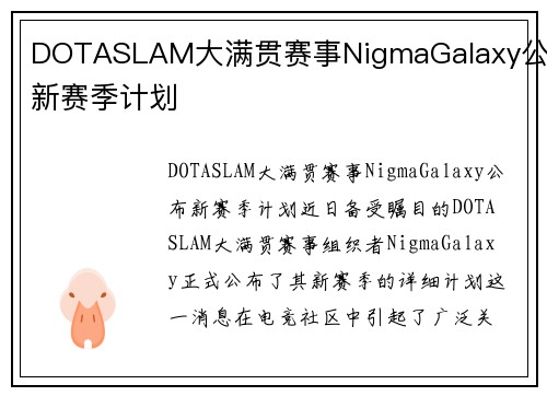 DOTASLAM大满贯赛事NigmaGalaxy公布新赛季计划