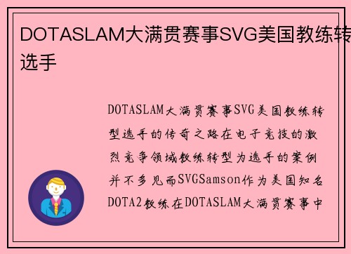DOTASLAM大满贯赛事SVG美国教练转型选手