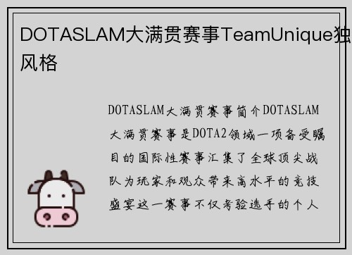 DOTASLAM大满贯赛事TeamUnique独特风格