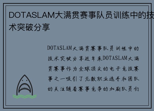 DOTASLAM大满贯赛事队员训练中的技术突破分享