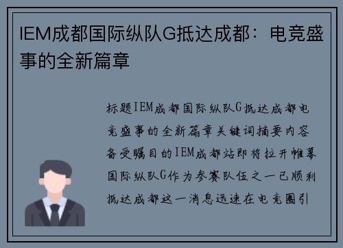IEM成都国际纵队G抵达成都：电竞盛事的全新篇章