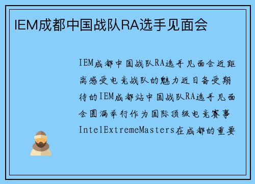 IEM成都中国战队RA选手见面会