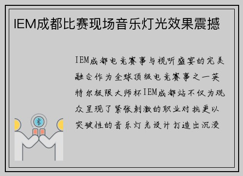 IEM成都比赛现场音乐灯光效果震撼