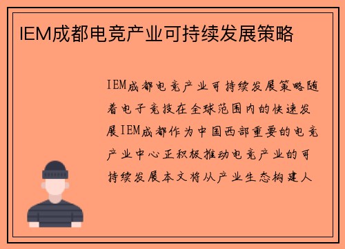 IEM成都电竞产业可持续发展策略